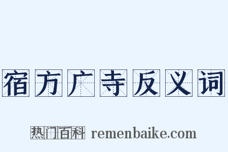 宿方广寺反义词是什么意思的图片
